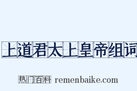 上道君太上皇帝组词是什么意思的图片